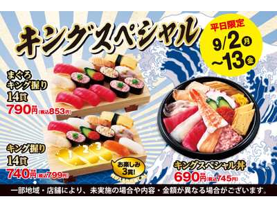 平日限定のお値打ちメニュー♪9月2日(月)～「キングスペシャルフェア」開催！