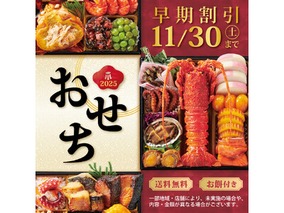 【2025年小僧寿しおせち】9月7日(土)～ご予約開始！今年も新年のお祝いにふさわしい、華やかで彩り豊か...