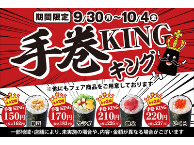 小僧寿しの人気商品、手巻寿しがネタ2倍で！旨さも2倍！『手巻KING』開催！9月30日(月)～平日限定の...