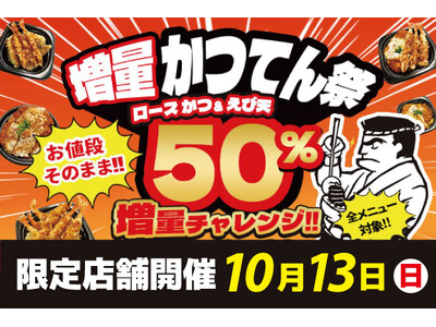 小僧寿しが運営するかつ丼と天丼の【かつてん】、10/13(日)『増量かつてん祭』を限定店舗にて開催！