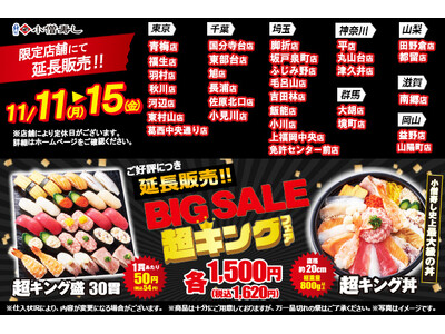 小僧寿しの新たな平日企画！「BIG SALE！『超キング』フェア」！大！大！大好評につき！11月11日(月)～延長販売決定しました！（限定販売にて開催します）