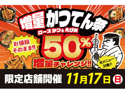 小僧寿しが運営するかつ丼と天丼の【かつてん】、11月17日(日)『増量かつてん祭』を限定店舗にて開催！