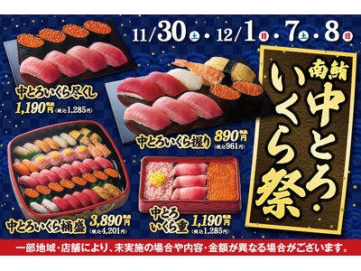 11月30日(土)～小僧寿しでは、「南鮪中とろ」と「いくら」をメインに冬にぴったりの贅沢フェア『南鮪中とろ・いくら祭』を開催します！