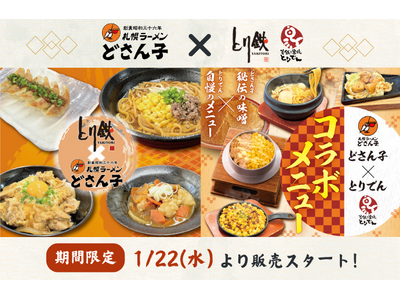 【とり鉄・とりでん×札幌ラーメンどさん子】1/22（水）より、コラボメニュー販売開始！どさん子秘伝の味噌を使用した、特別メニューをお楽しみください♪