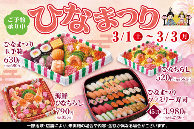 【ご予約承り中！】3月1日 (土)～『ひなまつりフェア』開催！桃の節句のお祝いを彩る、華やかでかわいいお寿しをご用意いたしました♪