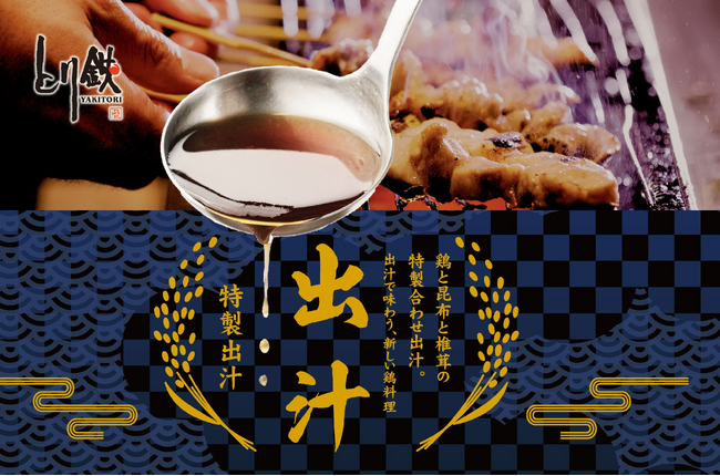 【とり鉄】4/9(水）より、グランドメニューがリニューアル！とり鉄特製出汁で味わう新しい鶏料理と、お客様の目の前で仕上げるこだわりのメニューをお楽しみください♪