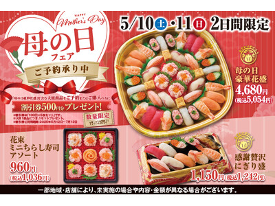 【ご予約承り中!】5月10日 (土)・11日(日)『母の日フェア』開催!母の日の食卓を彩る、華やかで豪華...
