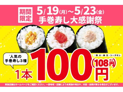 期間限定！お買い得！5月19日(月)～「手巻寿し大感謝祭」開催！手巻寿し人気の3種類を【特別価格】100円！(税込108円)で販売します！