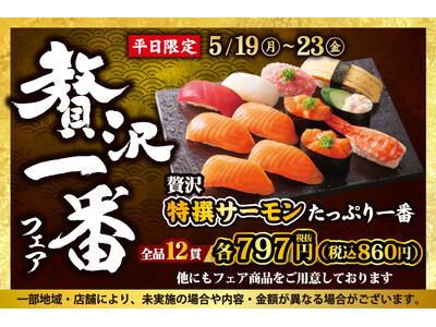 小僧寿しの平日限定企画！5月19日(月)～『贅沢一番フェア』開催！今回の贅沢ネタは…【特撰サーモン】！店内切りつけ加工で鮮度抜群！美味しさ五つ星『FIVE STARサーモントラウト』をご用意しました。