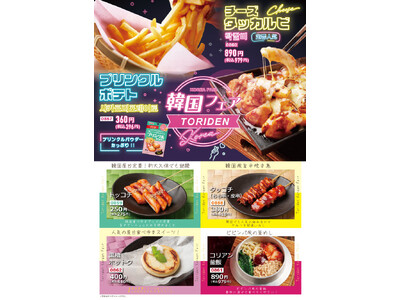 【とりでん】5/28(水)~ とりでんの『韓国フェア』が、期間限定での開催です!