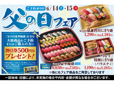 【ご予約承り中！】6月14日(土)・15日(日)『父の日フェア』開催！『日頃頑張っているお父さんへ、特別なお寿司でありがとうを贈ろう』をテーマに、豪華なお寿しをご用意いたしました♪