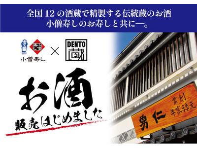 小僧寿しでは、全国12の酒蔵を有する『伝統蔵』蔵元直送のお酒をなどお酒の販売を開始いたしました！6月30日まで販売開始記念キャンペーンも開催！