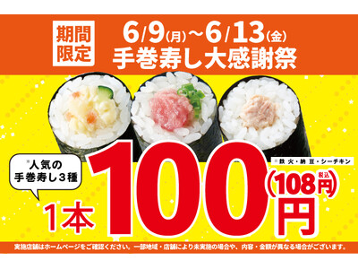 期間限定！お買い得！「手巻寿し大感謝祭」開催中！手巻寿し人気の3種類を【特別価格】100円！(税込108...