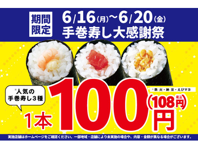 大好評につき再登場！お買い得！「手巻寿し大感謝祭」！手巻寿し人気の3種類を【特別価格】100円！(税込108円)で販売します！