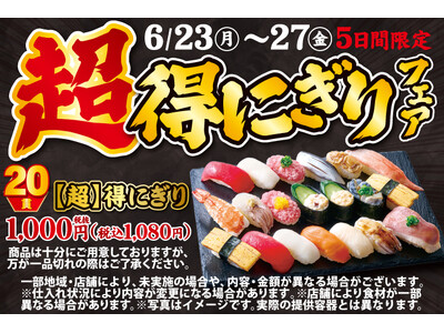 小僧寿しの超！お得！大人気企画が再登場！6月23日(月)～期間限定『【超】得にぎりフェア』開催！