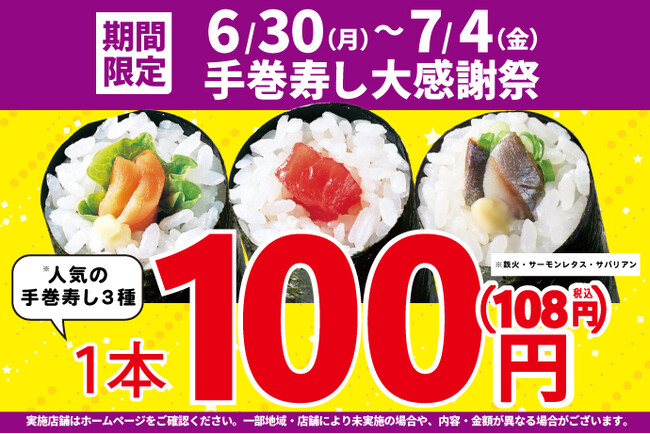 大好評につき再登場！お買い得！「手巻寿し大感謝祭」！手巻寿し人気の3種類を【特別価格】100円！(税込108円)で販売します！
