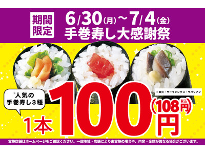 大好評につき再登場!お買い得!「手巻寿し大感謝祭」!手巻寿し人気の3種類を【特別価格】100円!(税込1...