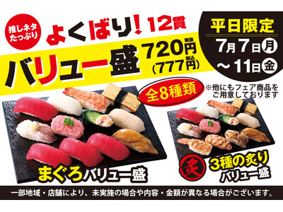 7月7日(月)～小僧寿しでは、【平日限定】お得感満載！ボリューム満点の12貫盛♪平日限定！『よくばり！バリュー盛フェア』開催！