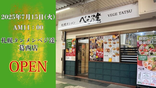 『札幌タンメン ベジ達 葛西店』が、2025年7月15日(火)グランドオープン！強火で炒めた野菜の香ばしさ、旨味を存分に活かした究極のタンメンをお楽しみください。