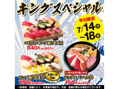 【平日限定】小僧寿しの大人気企画！7月14日(月)～『キングスペシャルフェア』開催！