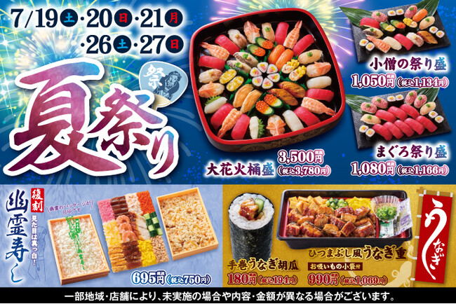小僧寿し”夏の風物詩”今年もあの【幽霊寿し】が登場!!『夏祭り&幽霊寿し』を週末限定開催。【夏祭り】をイメージした商品をご用意しました!!