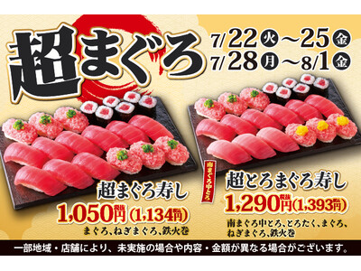 寿司といったら…まぐろ！小僧寿しでは、お得においしい【まぐろ】をお腹いっぱい楽しんでいただけるように『超まぐろ寿しフェア』を7月22日(火)～平日限定開催します！