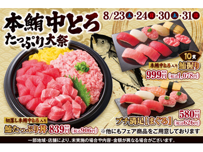 8月23日(土)~『本鮪中とろたっぷり大祭』開催!豪華ネタ【本鮪中とろ】をたっぷり使用した、このフェアで...