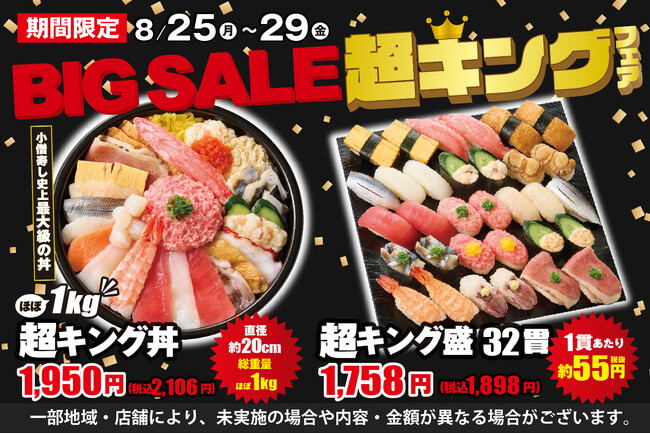 毎回大好評！小僧寿し人気企画！8月25日(月)～「BIG SALE！『超キング』フェア」開催！超お得！最大級のボリューム商品をご用意しました！