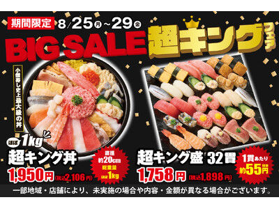 毎回大好評!小僧寿し人気企画!8月25日(月)~「BIG SALE!『超キング』フェア」開催!超お得!最...