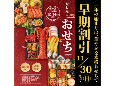 【2026年小僧寿しおせち】9月6日(土)～ご予約開始！今年も新年のお祝いにふさわしい、華やかで彩り豊かなおせちをご用意しました！最大3000円引！《早期割引》も実施します。
