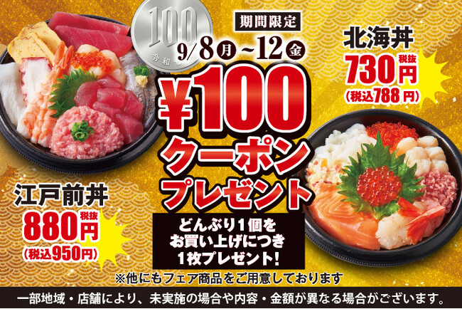 小僧寿しの人気メニュー『どんぶり』！9月8日(月)～平日5日間限定！【100円クーポン付き】で販売します！