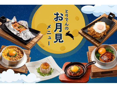 【とりでん】9/17(水）～　とりでんの『お月見』フェア！期間限定で開催します。