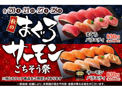 人気NO.1の「まぐろ」と秋の寿司ネタの代表格「サーモン」(店内切りつけ、FIVE STARサーモン使用)が主役の贅沢で満足感たっぷりのフェア！9月20日(土)～『秋のまぐろサーモンごちそう祭』開催！