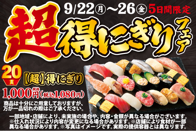 小僧寿しの超！お得！大人気企画が再登場！9月22日(月)～期間限定『【超】得にぎりフェア』開催！