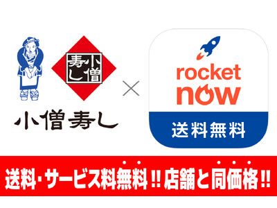 小僧寿し 話題のフードデリバリー「ロケットナウ」をスタート!店舗と同価格で、送料・サービス料も無料!さら...