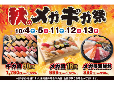 食欲の秋！小僧寿しでは「メガ盛」!「ギガ盛」！食べ応え抜群でお値打ち価格！『秋のメガギガ祭』を10月4日(土)～開催します！