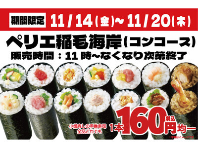 【小僧寿し】ペリエ稲毛海岸にて期間限定出店！小僧寿し人気メニュー「手巻寿し」14種類を【特別価格】160円均一！(税込)で販売！