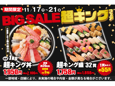 毎回大好評！小僧寿し人気企画！11月17日(月)～「BIG SALE！『超キング』フェア」開催！超お得！最大級のボリューム商品をご用意しました！