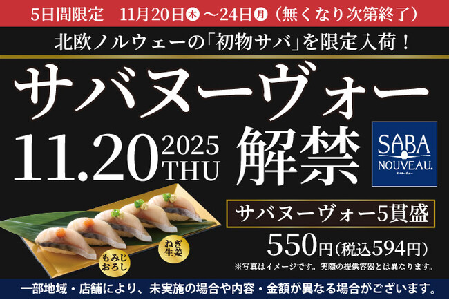 2025年11月20日(木)解禁！“初物サバ”を使用した『サバヌーヴォー』フェア開催！小僧寿しでは、近年漁獲量が減少し希少価値が高まっているノルウェー産サバをこの機会にだけ“特別に入荷”いたしました！