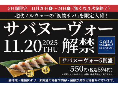 2025年11月20日(木)解禁！“初物サバ”を使用した『サバヌーヴォー』フェア開催！小僧寿しでは、近年漁獲量が減少し希少価値が高まっているノルウェー産サバをこの機会にだけ“特別に入荷”いたしました！