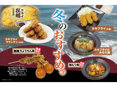 【とり鉄】11/26(水）～　とり鉄の『冬のおすすめ』メニュー！期間限定で販売開始します。