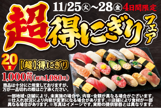 小僧寿しの超!お得!大人気企画が再登場!11月25日(火)~期間限定『【超】得にぎりフェア』開催!