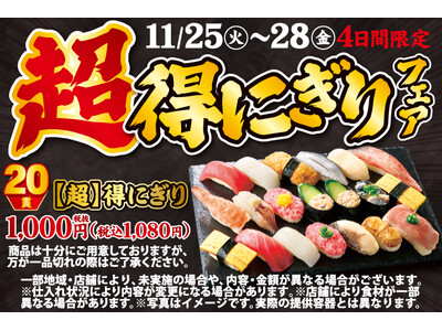 小僧寿しの超！お得！大人気企画が再登場！11月25日(火)～期間限定『【超】得にぎりフェア』開催！