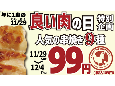 【とり鉄】11/29(土）～12/4（木）　とり鉄にて年に一度の『良い肉の日』特別企画を開催します！