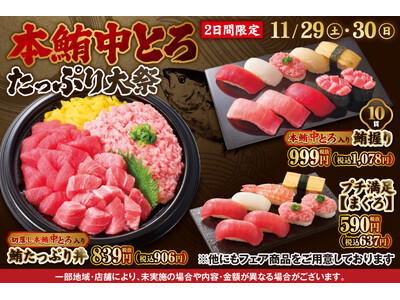 11月29日(土)・30日(日)2日間限定！『本鮪中とろたっぷり大祭』開催！豪華ネタ【本鮪中とろ】をたっぷり使用した、このフェアでしか味わえない特別なメニューをご用意しました！！