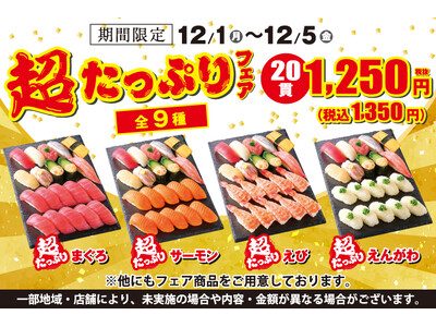 小僧寿しの人気企画！12月1日(月)～『超たっぷりフェア』を開催！期間限定とってもお得なフェアです♪