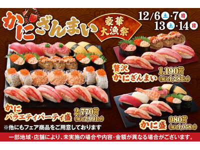 【かに】好きさんに朗報！小僧寿しでは、人気の【本ずわいがに】とジューシーな甘みと旨味で食べ応えのある【紅ずわいがに】を使った『かにざんまい！豪華大漁祭』を12/6(土)～開催します！