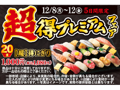 おかげさまで、毎回大きなご支持をいただいております小僧寿しの「超得にぎり」！もっとお得に、より良いものに！12月8日(月)～期間限定『【超】得プレミアムフェア』を開催します！