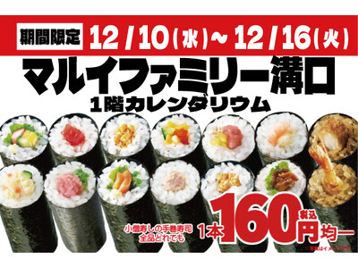 【小僧寿し】マルイファミリー溝口にて期間限定出店します！小僧寿し人気メニュー「手巻寿し」14種類を【特別...