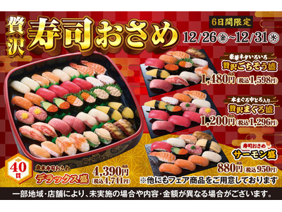 【ご予約承り中】小僧寿しでは、1年間の感謝の気持ちを込めて…12月26日(金)～歳末感謝祭『贅沢寿司おさめ』開催！2025年の締めくくりにふさわしい豪華なメニューをご用意しました！